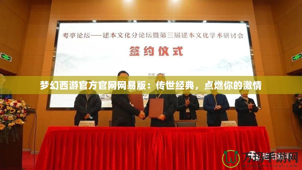 夢幻西游官方官網網易版：傳世經典，點燃你的激情
