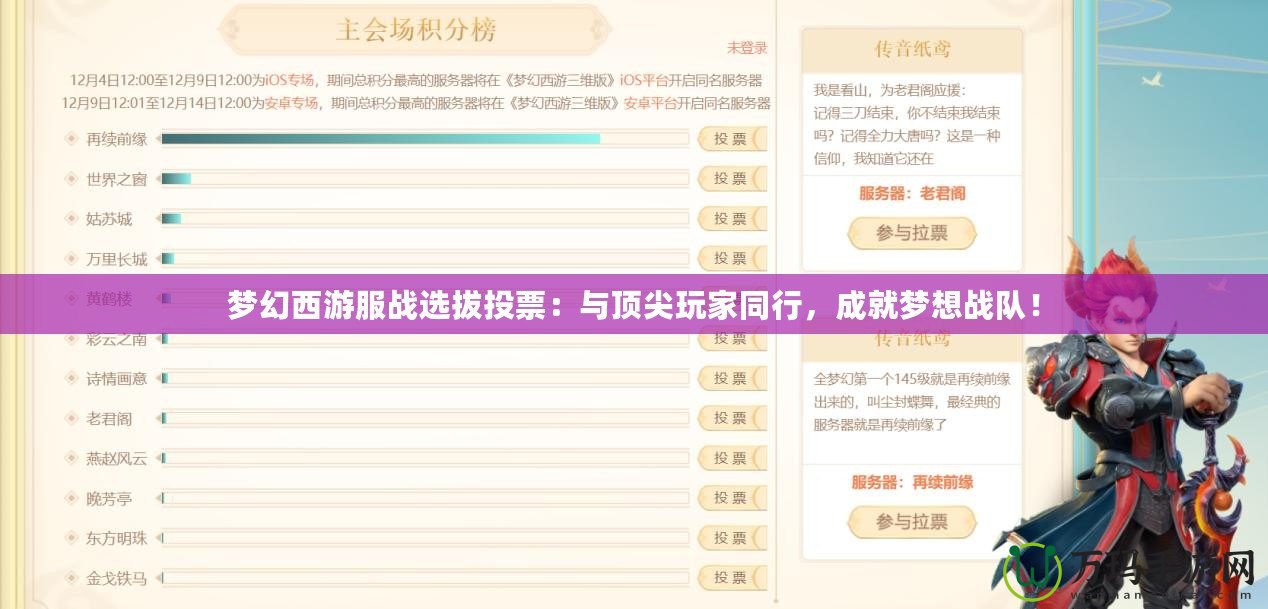 夢幻西游服戰(zhàn)選拔投票：與頂尖玩家同行，成就夢想戰(zhàn)隊！