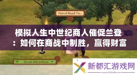 模擬人生中世紀(jì)商人催促蘭登：如何在商戰(zhàn)中制勝，贏得財富與榮耀