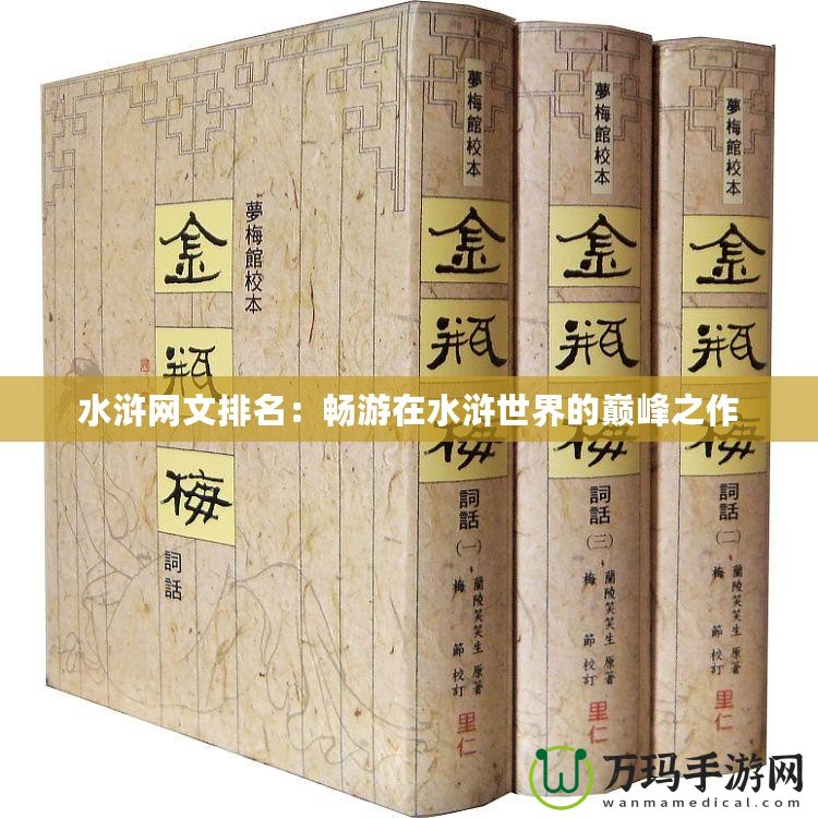 水滸網文排名：暢游在水滸世界的巔峰之作