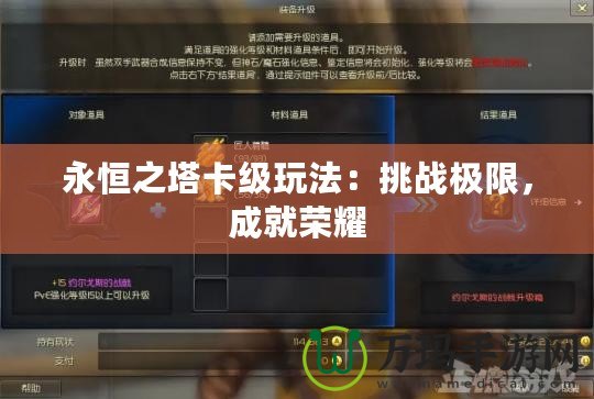 永恒之塔卡級玩法：挑戰極限，成就榮耀