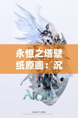 永恒之塔壁紙?jiān)?huà)：沉浸在奇幻世界的視覺(jué)盛宴