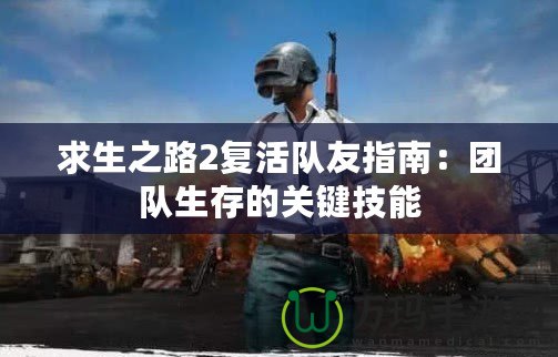 求生之路2復活隊友指南：團隊生存的關鍵技能