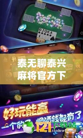 泰無聊泰興麻將官方下載，讓你體驗正宗泰興麻將的無限樂趣