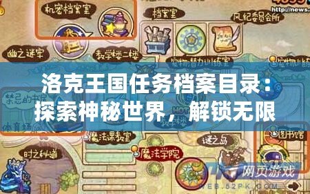洛克王國任務檔案目錄：探索神秘世界，解鎖無限樂趣