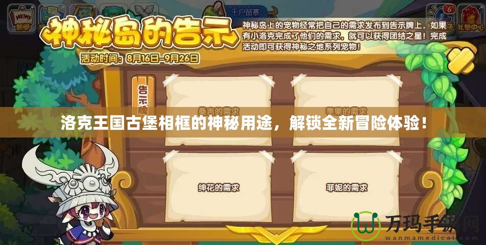 洛克王國古堡相框的神秘用途，解鎖全新冒險體驗！
