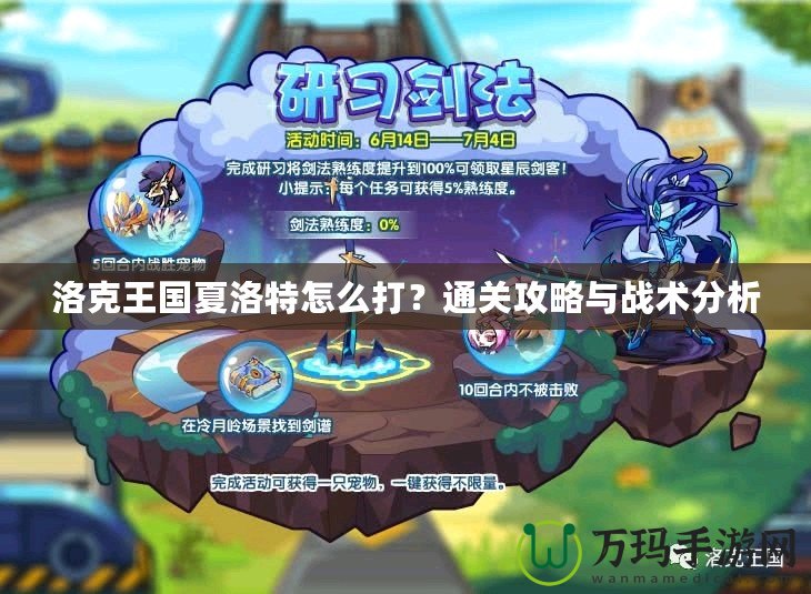 洛克王國夏洛特怎么打？通關攻略與戰術分析