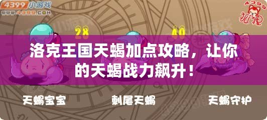 洛克王國(guó)天蝎加點(diǎn)攻略，讓你的天蝎戰(zhàn)力飆升！