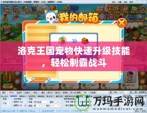 洛克王國寵物快速升級技能，輕松制霸戰斗