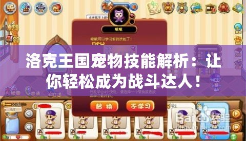 洛克王國寵物技能解析：讓你輕松成為戰斗達人！