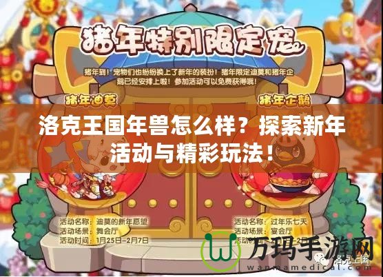 洛克王國年獸怎么樣？探索新年活動與精彩玩法！