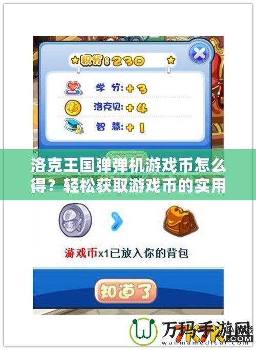 洛克王國(guó)彈彈機(jī)游戲幣怎么得？輕松獲取游戲幣的實(shí)用攻略