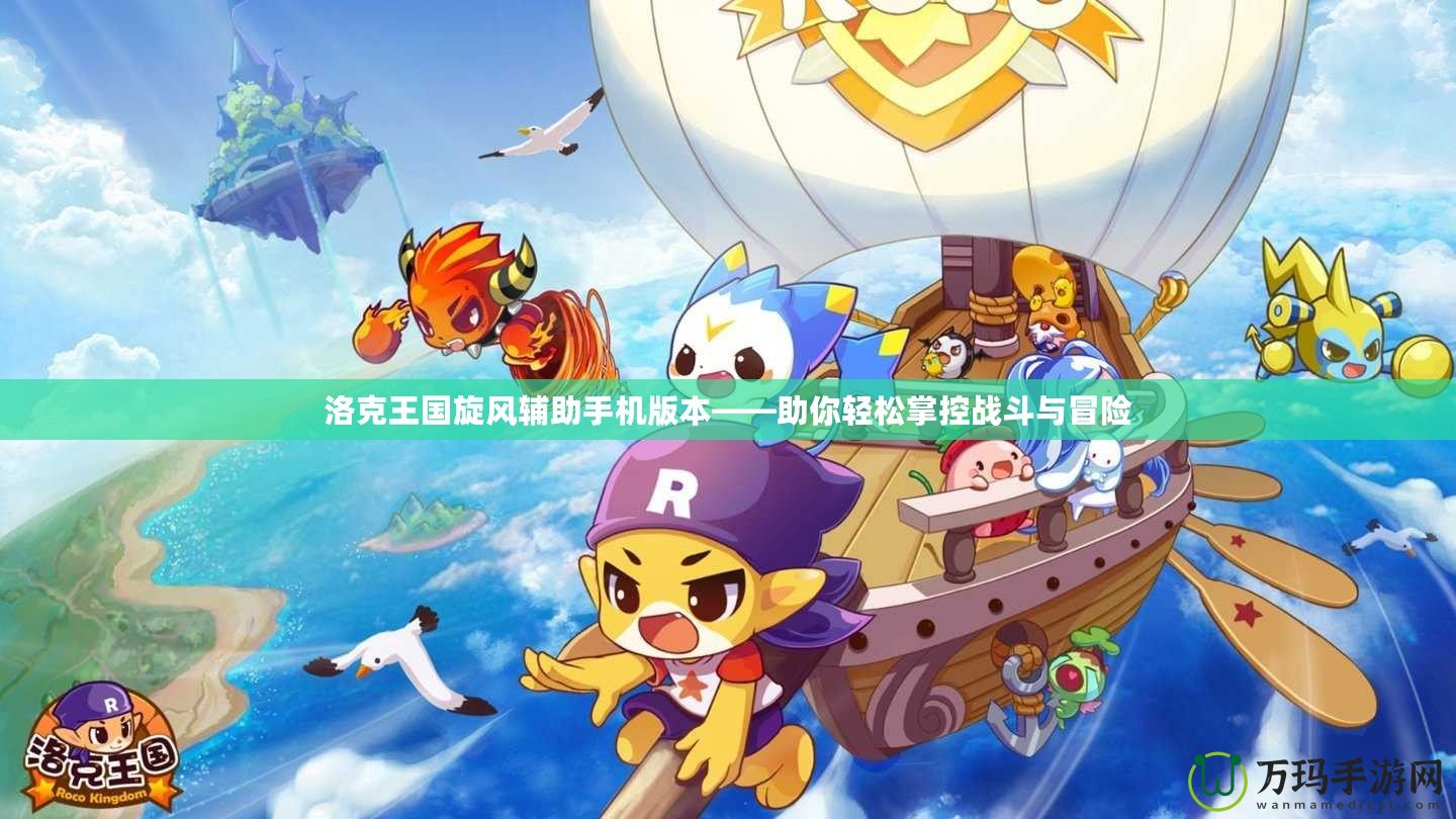 洛克王國旋風輔助手機版本——助你輕松掌控戰斗與冒險