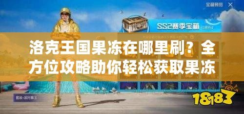 洛克王國果凍在哪里刷？全方位攻略助你輕松獲取果凍！