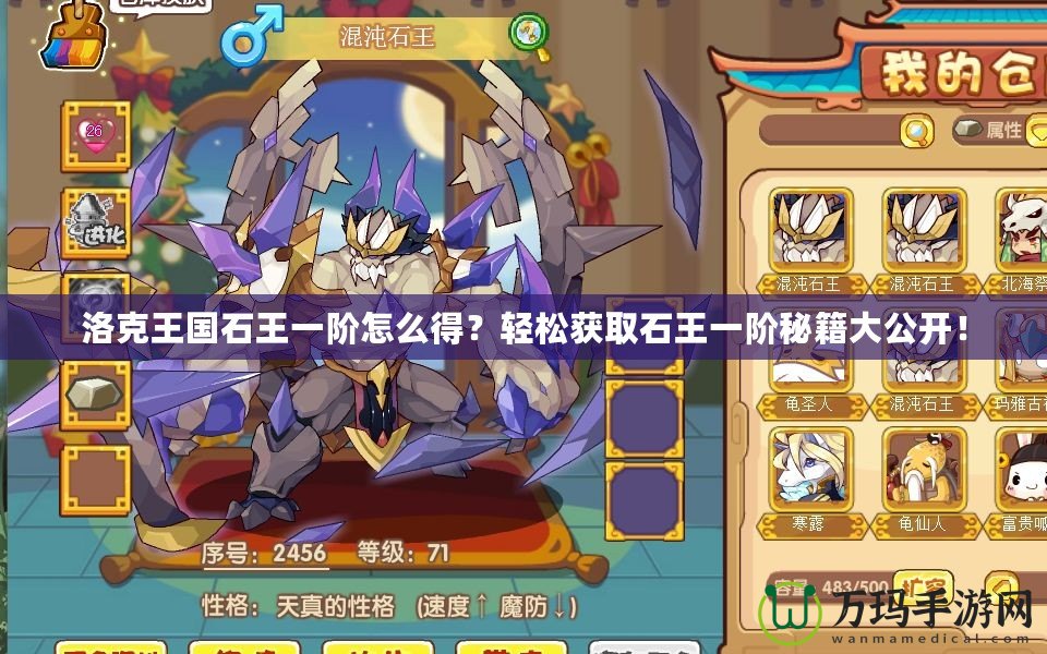 洛克王國石王一階怎么得？輕松獲取石王一階秘籍大公開！