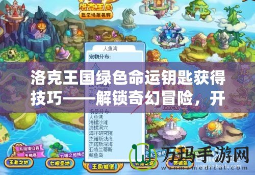 洛克王國綠色命運鑰匙獲得技巧——解鎖奇幻冒險，開啟無盡寶藏