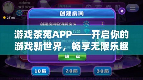 游戲茶苑APP——開啟你的游戲新世界，暢享無限樂趣！