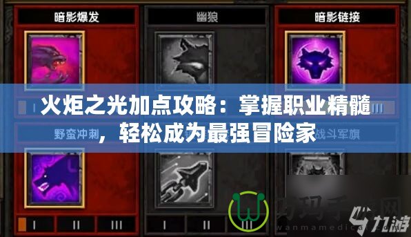 火炬之光加點攻略：掌握職業精髓，輕松成為最強冒險家
