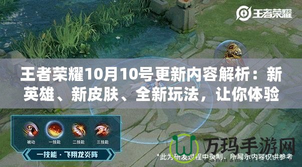王者榮耀10月10號更新內容解析：新英雄、新皮膚、全新玩法，讓你體驗不一樣的游戲魅力！