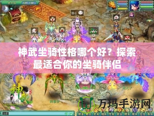 神武坐騎性格哪個好？探索最適合你的坐騎伴侶