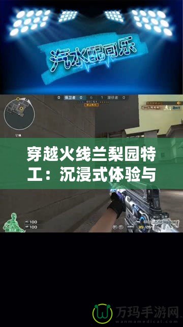 穿越火線蘭梨園特工：沉浸式體驗與視覺震撼的完美結合