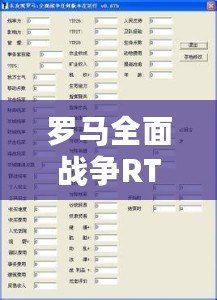 羅馬全面戰爭RTW修改器用不了？解決方法全揭秘！