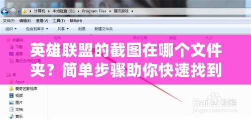 英雄聯盟的截圖在哪個文件夾？簡單步驟助你快速找到！