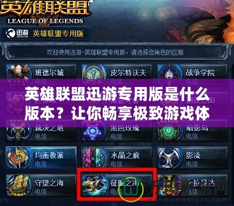 英雄聯盟迅游專用版是什么版本？讓你暢享極致游戲體驗！