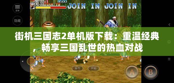 街機三國志2單機版下載：重溫經典，暢享三國亂世的熱血對戰