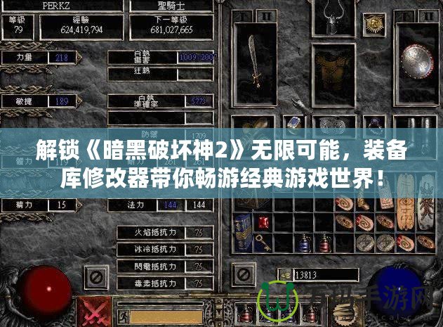 解鎖《暗黑破壞神2》無限可能，裝備庫修改器帶你暢游經典游戲世界！