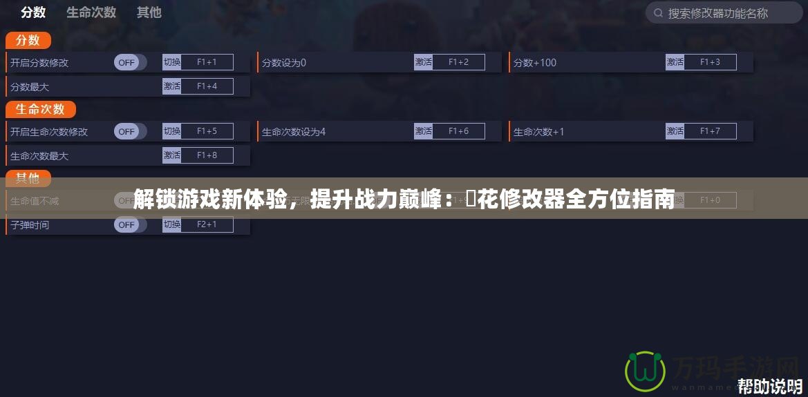 解鎖游戲新體驗，提升戰(zhàn)力巔峰：桜花修改器全方位指南