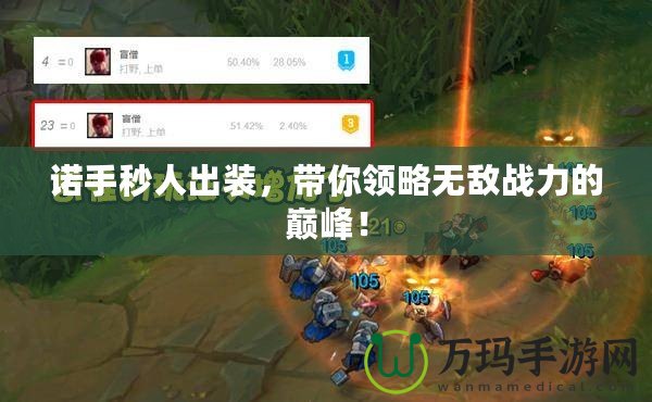 諾手秒人出裝，帶你領(lǐng)略無(wú)敵戰(zhàn)力的巔峰！