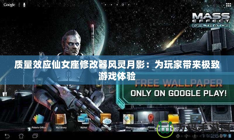 質量效應仙女座修改器風靈月影：為玩家帶來極致游戲體驗