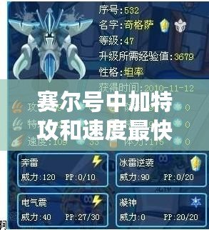 賽爾號中加特攻和速度最快的戰士，究竟是誰？