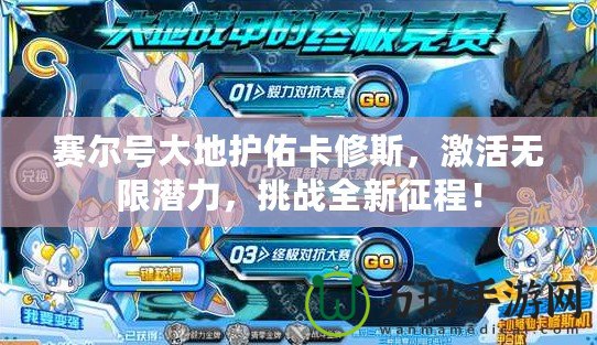 賽爾號大地護(hù)佑卡修斯，激活無限潛力，挑戰(zhàn)全新征程！