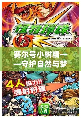 賽爾號小樹精——守護自然與夢想的神奇伙伴