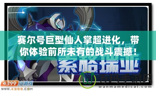 賽爾號巨型仙人掌超進化，帶你體驗前所未有的戰斗震撼！