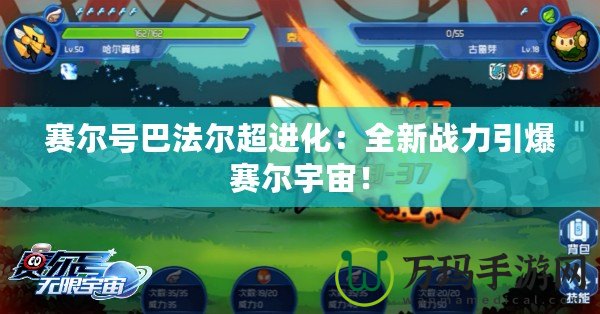 賽爾號巴法爾超進(jìn)化：全新戰(zhàn)力引爆賽爾宇宙！