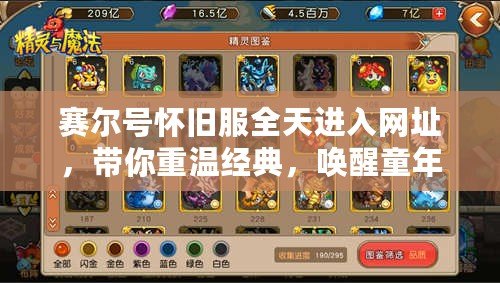 賽爾號懷舊服全天進入網址，帶你重溫經典，喚醒童年記憶！