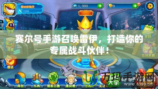 賽爾號手游召喚雷伊，打造你的專屬戰(zhàn)斗伙伴！