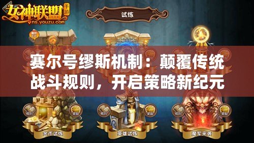 賽爾號繆斯機制：顛覆傳統戰斗規則，開啟策略新紀元