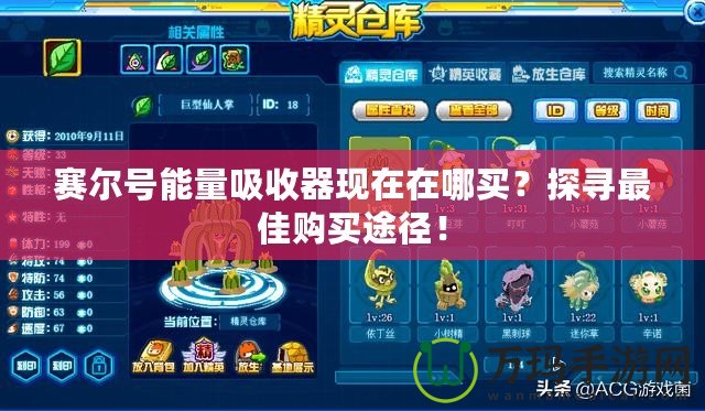 賽爾號能量吸收器現在在哪買？探尋最佳購買途徑！