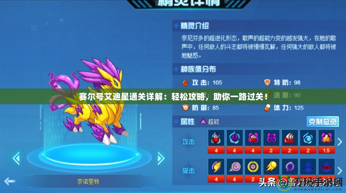賽爾號艾迪星通關詳解：輕松攻略，助你一路過關！