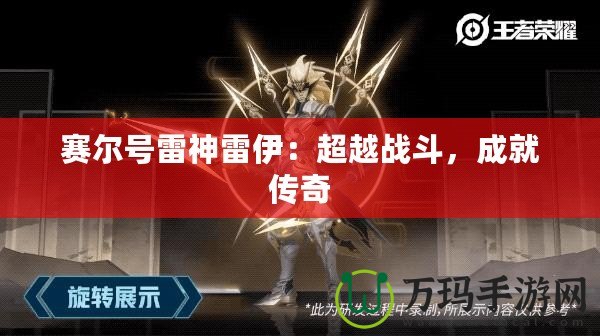 賽爾號雷神雷伊：超越戰斗，成就傳奇