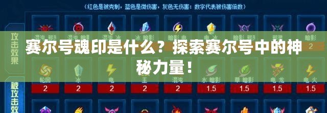 賽爾號魂印是什么？探索賽爾號中的神秘力量！