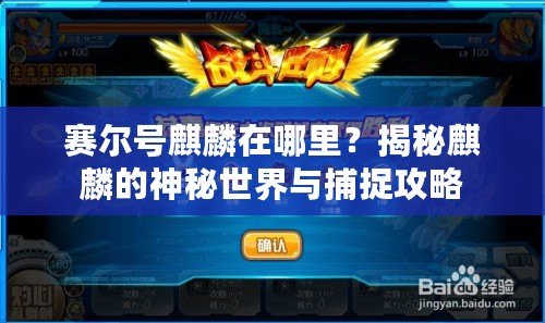 賽爾號麒麟在哪里？揭秘麒麟的神秘世界與捕捉攻略