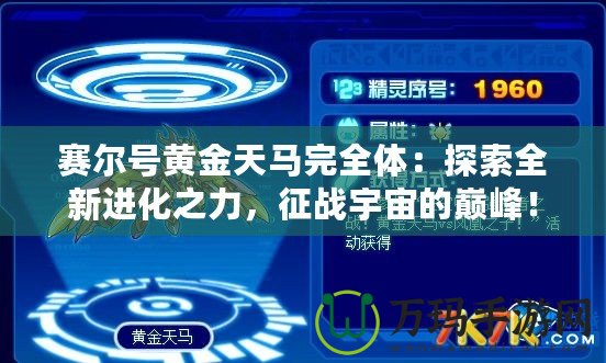 賽爾號黃金天馬完全體：探索全新進化之力，征戰宇宙的巔峰！