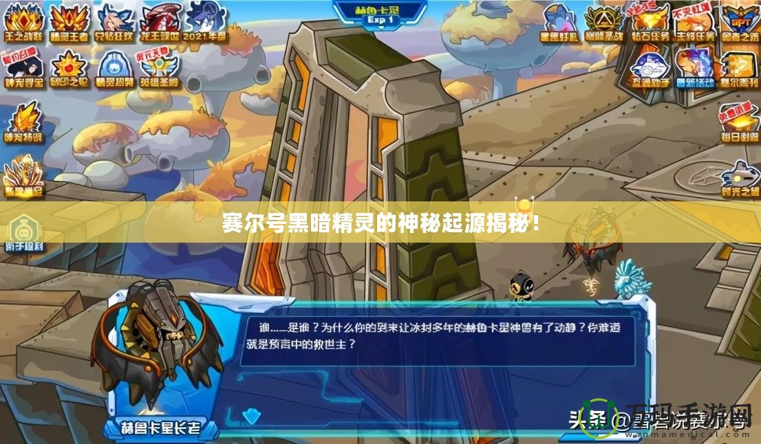 賽爾號黑暗精靈的神秘起源揭秘！