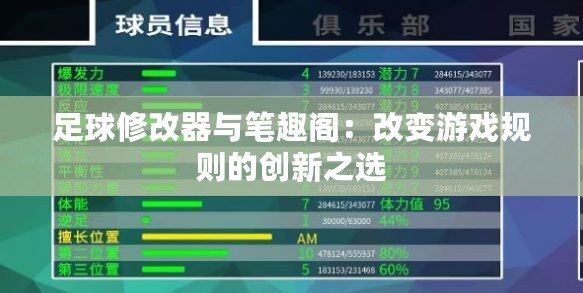 足球修改器與筆趣閣：改變游戲規則的創新之選