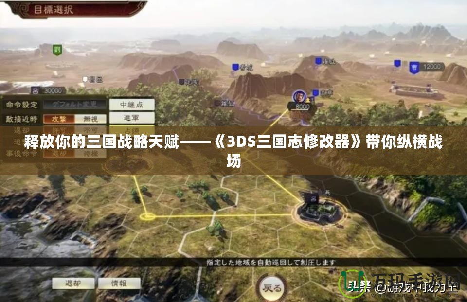 釋放你的三國戰略天賦——《3DS三國志修改器》帶你縱橫戰場